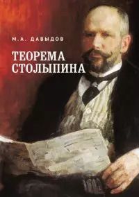 Обложка книги "Михаил Давыдов: Теорема Столыпина"
