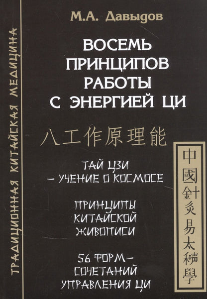 Обложка книги "Михаил Давыдов: Восемь принципов работы с энергией Ци"