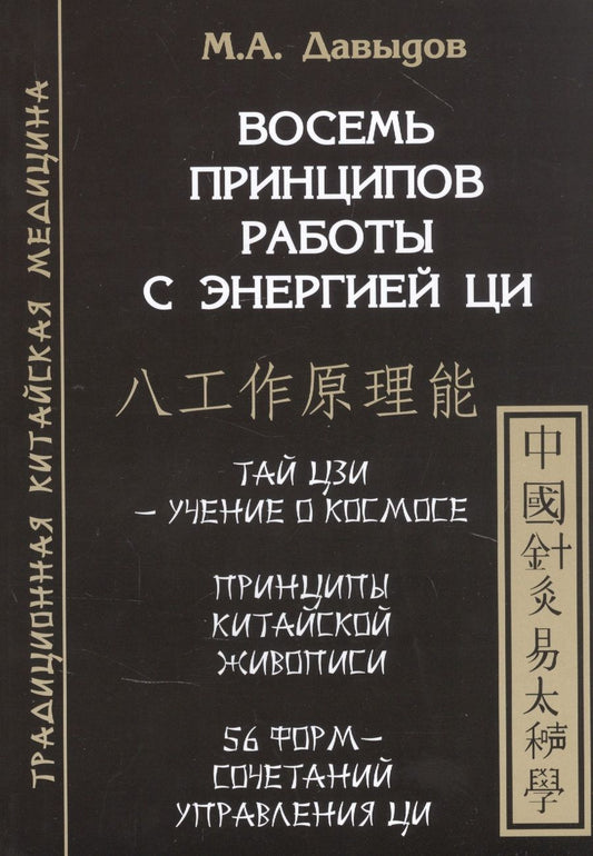 Обложка книги "Михаил Давыдов: Восемь принципов работы с энергией Ци"