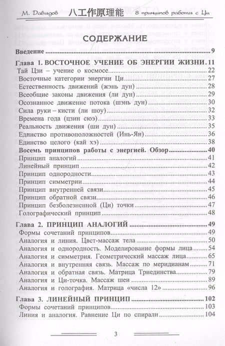 Фотография книги "Михаил Давыдов: Восемь принципов работы с энергией Ци"