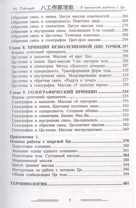 Фотография книги "Михаил Давыдов: Восемь принципов работы с энергией Ци"