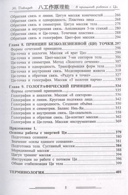 Фотография книги "Михаил Давыдов: Восемь принципов работы с энергией Ци"