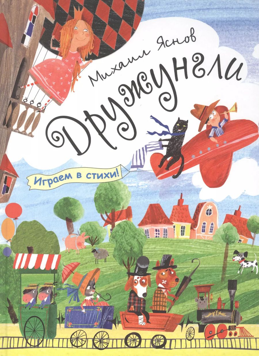 Обложка книги "Михаил Давидович: Дружунгли (матовая)"