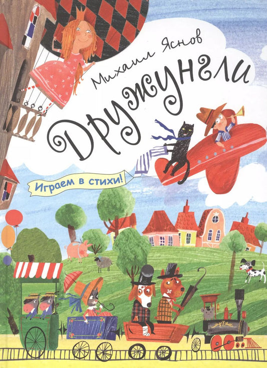 Обложка книги "Михаил Давидович: Дружунгли (матовая)"