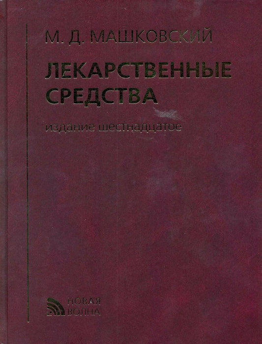 Обложка книги "Михаил Давыдович: Лекарственные средства (16 изд) Машковский (кор.)"