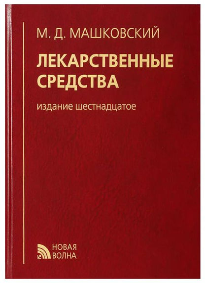 Фотография книги "Михаил Давыдович: Лекарственные средства (16 изд) Машковский (кор.)"