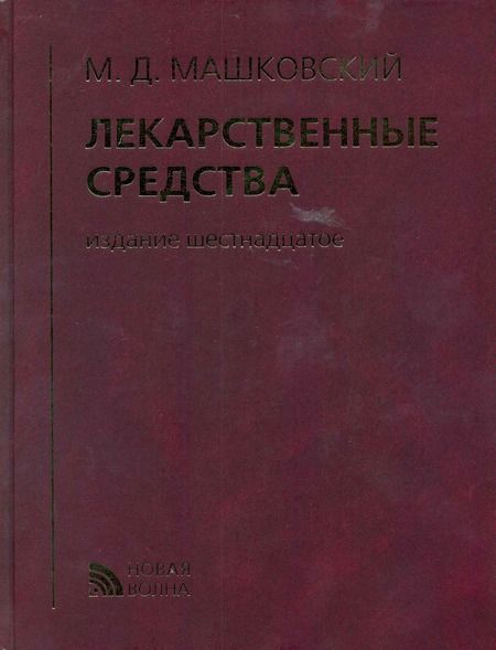 Фотография книги "Михаил Давыдович: Лекарственные средства (16 изд) Машковский (кор.)"