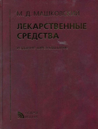 Фотография книги "Михаил Давыдович: Лекарственные средства (16 изд) Машковский (кор.)"