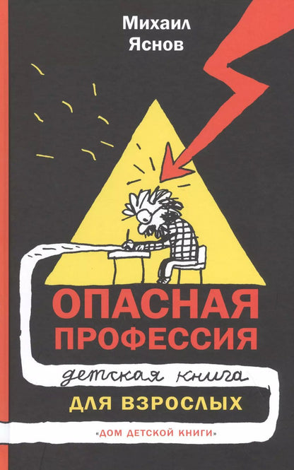 Обложка книги "Михаил Давидович: Опасная профессия: детская книга для взрослых"
