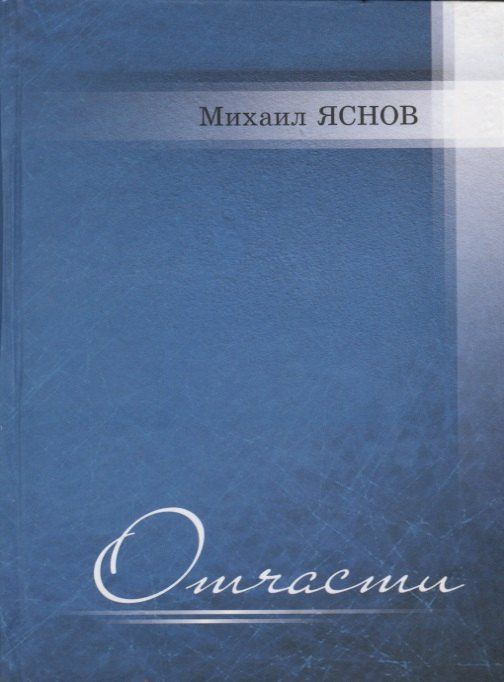 Обложка книги "Михаил Давидович: Отчасти. Избранные и новые стихи"