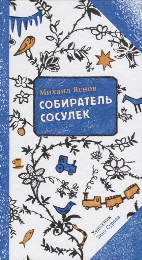 Обложка книги "Михаил Давидович: Собиратель сосулек (илл. Суровой) (2 изд.) (ПССамокат) Яснов"