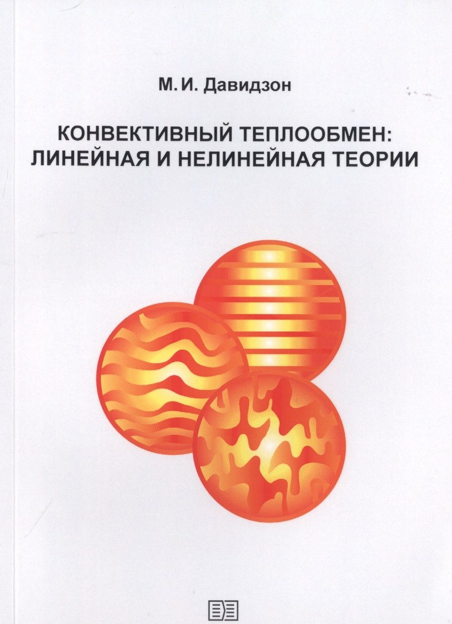 Обложка книги "Михаил Давидзон: Конвективный теплообмен"