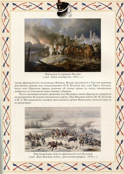 Фотография книги "Михаил Дегтярев: И ветхую главу Европа преклонила..."