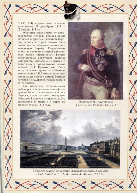 Фотография книги "Михаил Дегтярев: И ветхую главу Европа преклонила..."