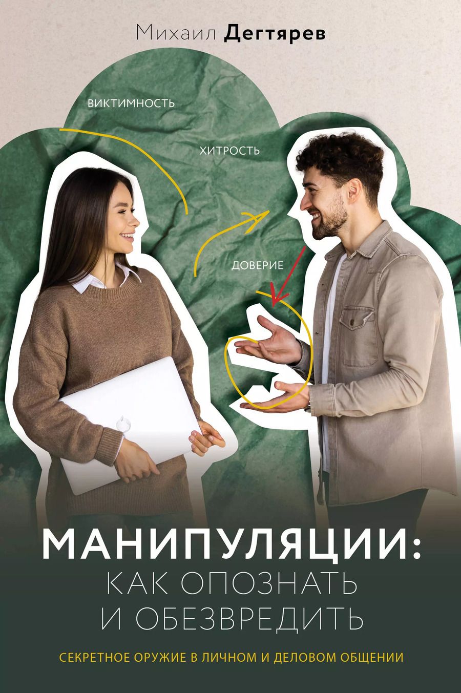 Обложка книги "Михаил Дегтярев: Манипуляции: как опознать и обезвредить. Секретное оружие в личном и деловом общении"