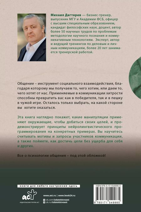 Фотография книги "Михаил Дегтярев: Манипуляции: как опознать и обезвредить. Секретное оружие в личном и деловом общении"