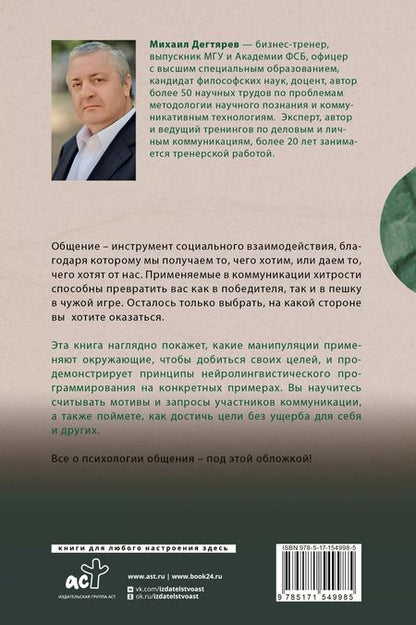 Фотография книги "Михаил Дегтярев: Манипуляции: как опознать и обезвредить. Секретное оружие в личном и деловом общении"