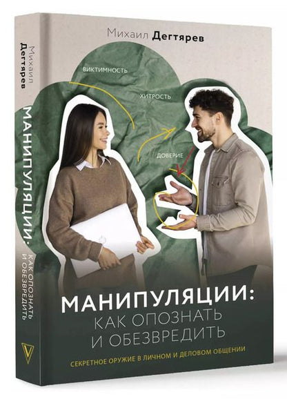 Фотография книги "Михаил Дегтярев: Манипуляции: как опознать и обезвредить. Секретное оружие в личном и деловом общении"