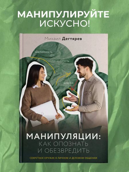 Фотография книги "Михаил Дегтярев: Манипуляции: как опознать и обезвредить. Секретное оружие в личном и деловом общении"