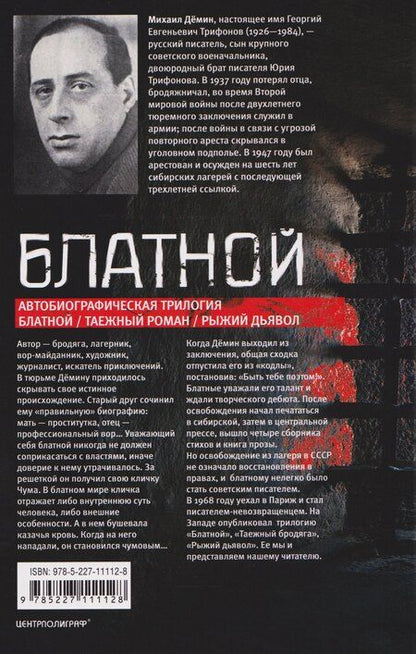 Фотография книги "Михаил Демин: Блатной"