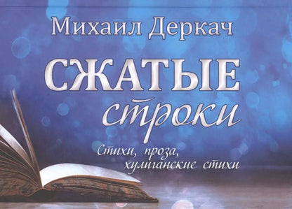 Обложка книги "Михаил Деркач: Сжатые строки"