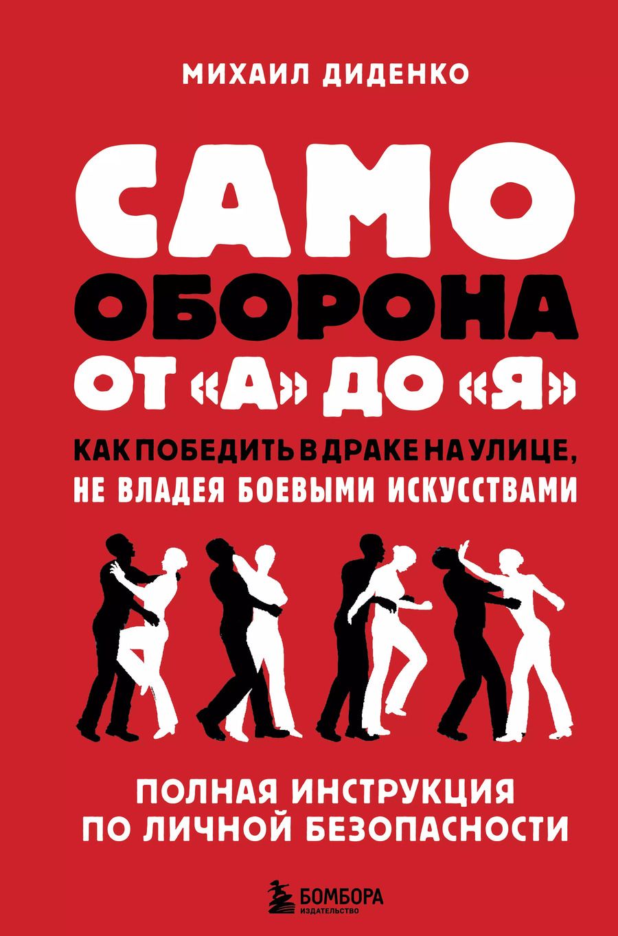 Обложка книги "Михаил Диденко: Самооборона от А до Я. Как победить в драке на улице, не владея боевыми искусствами (2-ое изд.)"
