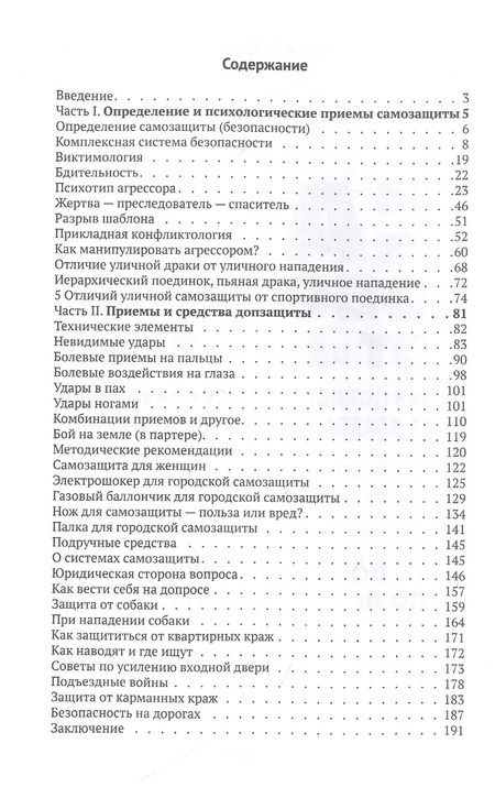 Фотография книги "Михаил Диденко: Самооборона от А до Я. Как победить в драке на улице, не владея боевыми искусствами (2-ое изд.)"