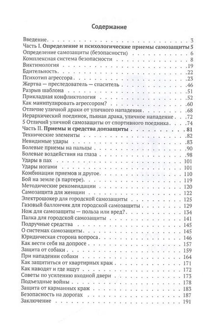 Фотография книги "Михаил Диденко: Самооборона от А до Я. Как победить в драке на улице, не владея боевыми искусствами (2-ое изд.)"