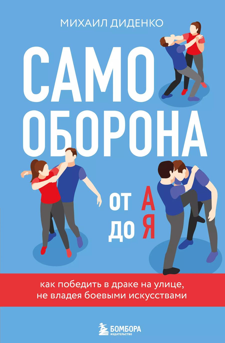 Обложка книги "Михаил Диденко: Самооборона от А до Я. Как победить в драке на улице, не владея боевыми искусствами (2-ое изд.) (новое оформление)"
