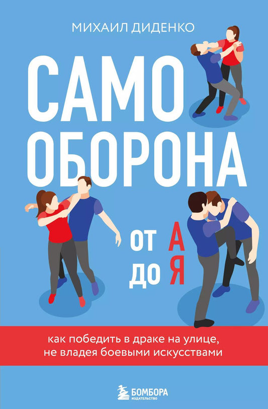 Обложка книги "Михаил Диденко: Самооборона от А до Я. Как победить в драке на улице, не владея боевыми искусствами (2-ое изд.) (новое оформление)"