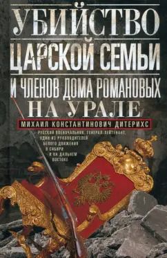 Обложка книги "Михаил Дитерихс: Убийство Царской Семьи и членов Дома Романовых на Урале"
