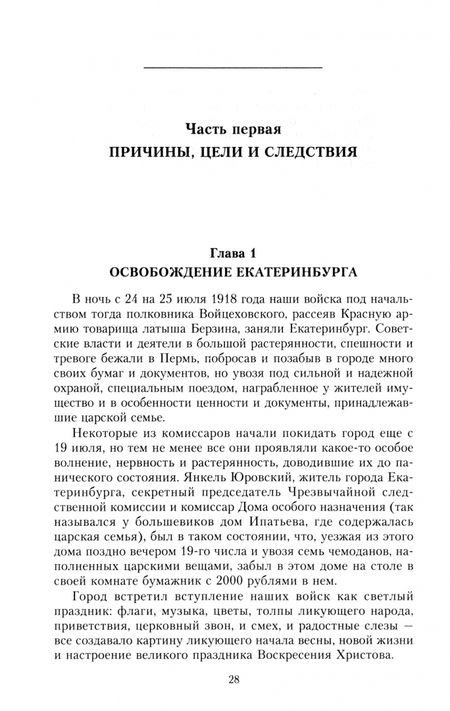 Фотография книги "Михаил Дитерихс: Убийство Царской Семьи и членов Дома Романовых на Урале"