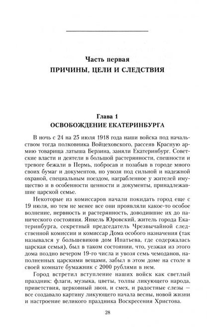 Фотография книги "Михаил Дитерихс: Убийство Царской Семьи и членов Дома Романовых на Урале"