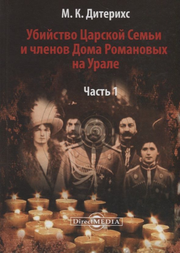 Обложка книги "Михаил Дитерихс: Убийство Царской Семьи и членов Дома Романовых на Урале Ч.1 (Дитерихс)"