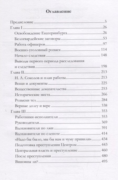 Фотография книги "Михаил Дитерихс: Убийство Царской Семьи и членов Дома Романовых на Урале Ч.1 (Дитерихс)"