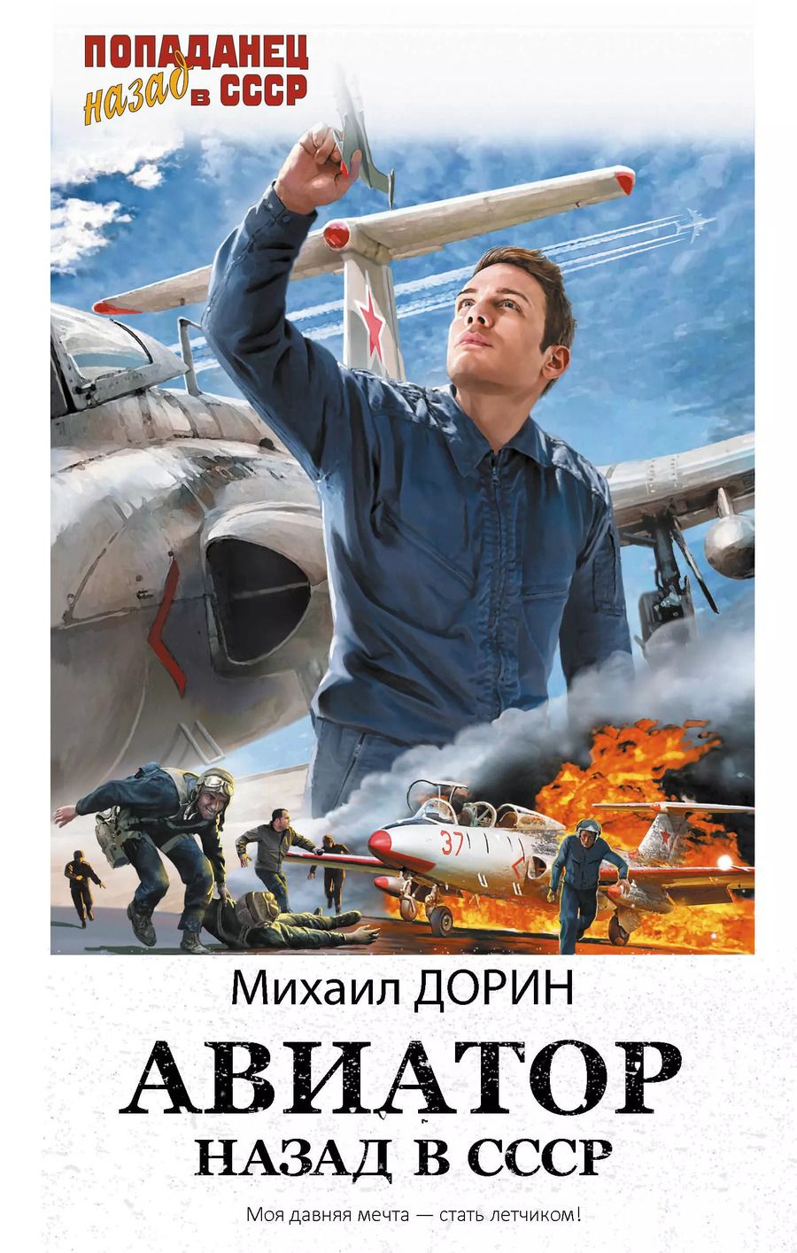 Обложка книги "Михаил Дорин: Авиатор: назад в СССР"