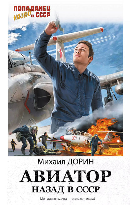 Обложка книги "Михаил Дорин: Авиатор: назад в СССР"