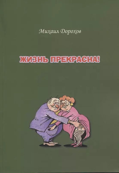 Обложка книги "Михаил Дорохов: Жизнь прекрасна"