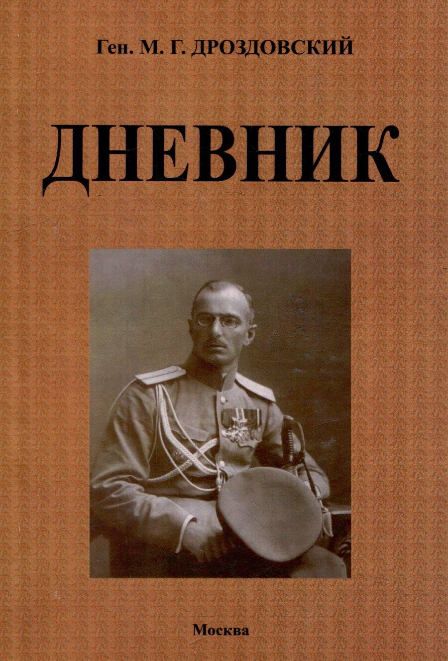 Обложка книги "Михаил Дроздовский: Дневник"