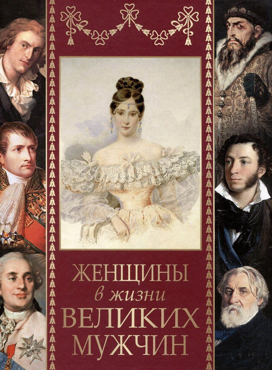 Обложка книги "Михаил Дубинский: Женщины в жизни великих мужчин: сборник"