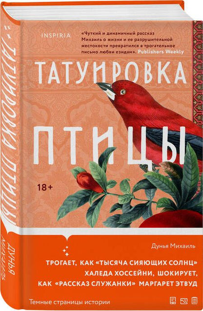 Фотография книги "Михаиль Дунья: Татуировка птицы"