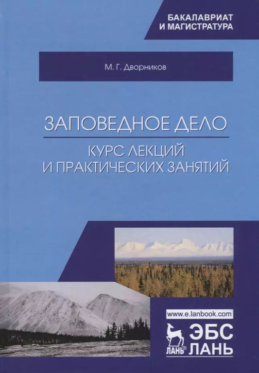 Обложка книги "Михаил Дворников: Заповедное дело. Курс лекций и практических занятий. Учебное пособие"