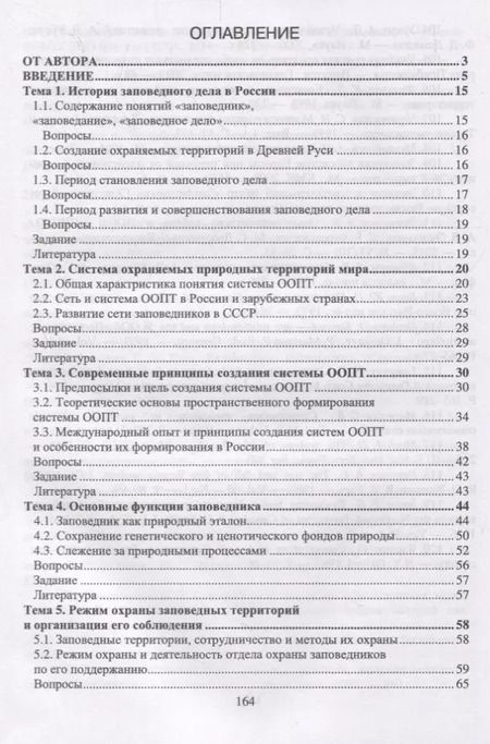 Фотография книги "Михаил Дворников: Заповедное дело. Курс лекций и практических занятий. Учебное пособие"