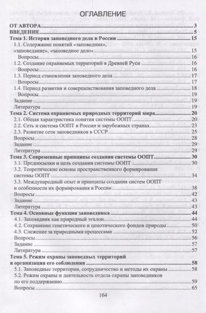 Фотография книги "Михаил Дворников: Заповедное дело. Курс лекций и практических занятий. Учебное пособие"
