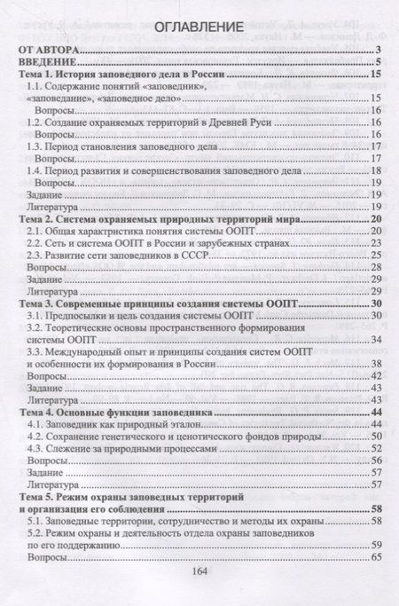 Фотография книги "Михаил Дворников: Заповедное дело. Курс лекций и практических занятий. Учебное пособие"