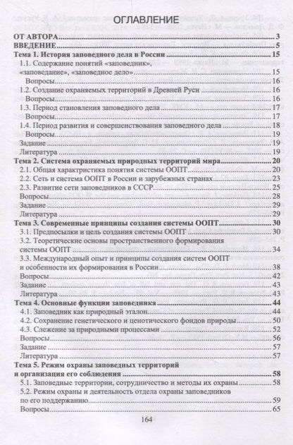 Фотография книги "Михаил Дворников: Заповедное дело. Курс лекций и практических занятий. Учебное пособие"