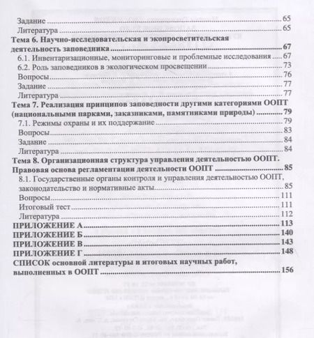 Фотография книги "Михаил Дворников: Заповедное дело. Курс лекций и практических занятий. Учебное пособие"