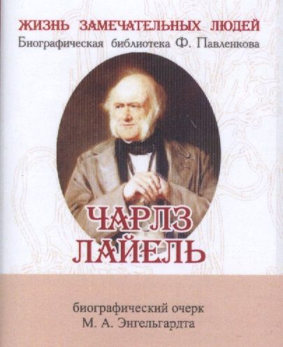 Обложка книги "Михаил Энгельгардт: Чарлз Лайель, Его жизнь и научная деятельность"