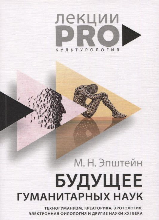 Обложка книги "Михаил Эпштейн: Будущее гуманитарных наук: Техногуманизм, креаторика, эротология, электронная филология и другие науки XXI века"