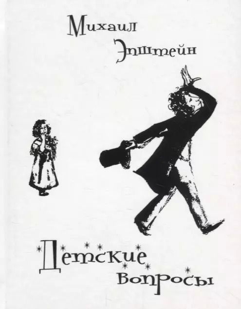 Обложка книги "Михаил Эпштейн: Детские вопросы: диалоги"